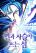 อ่านการ์ตูน The Island where Stars and Chains Rise